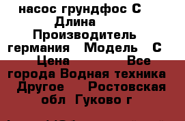 насос грундфос С32 › Длина ­ 1 › Производитель ­ германия › Модель ­ С32 › Цена ­ 60 000 - Все города Водная техника » Другое   . Ростовская обл.,Гуково г.